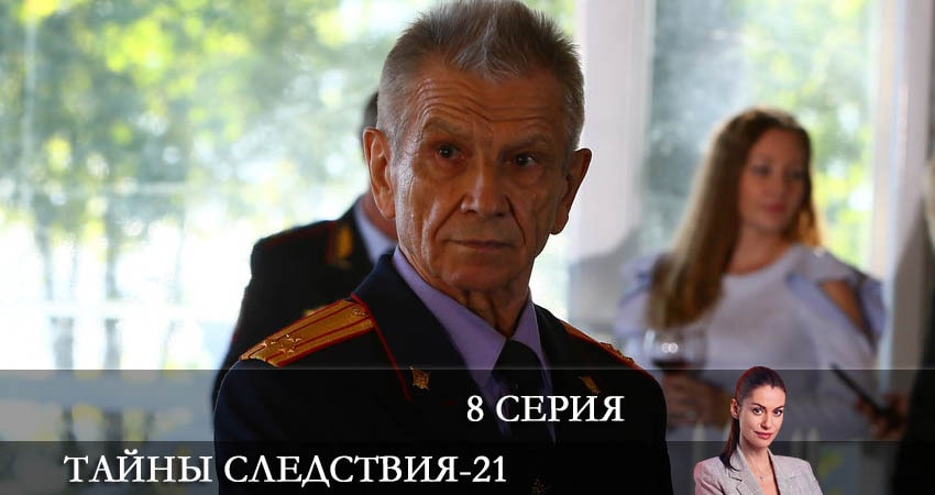 Смотреть сераил Тайны следствия (2021) 21 сезон 8 серия HD 1080, 4K
