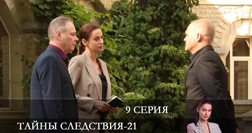 Сериал Тайны следствия 21 сезон 9 серия смотреть онлайн бесплатно в хорошем качестве