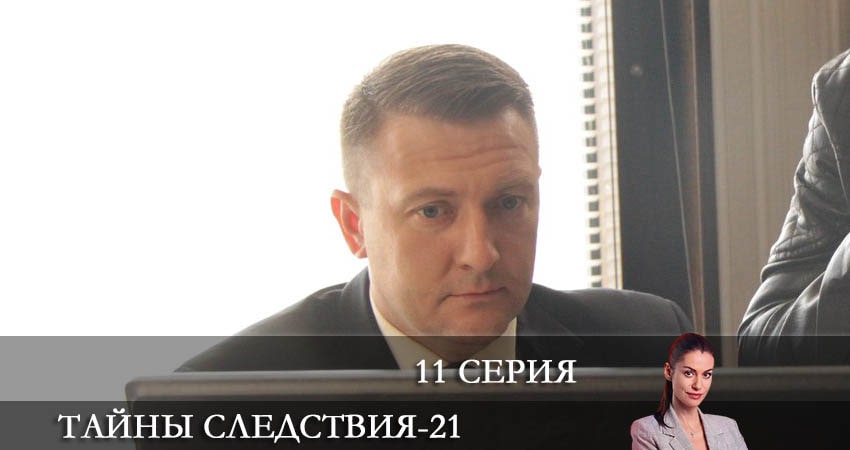 Тайны следствия 21 сезон 11 серия смотреть бесплатно в хорошем качестве
