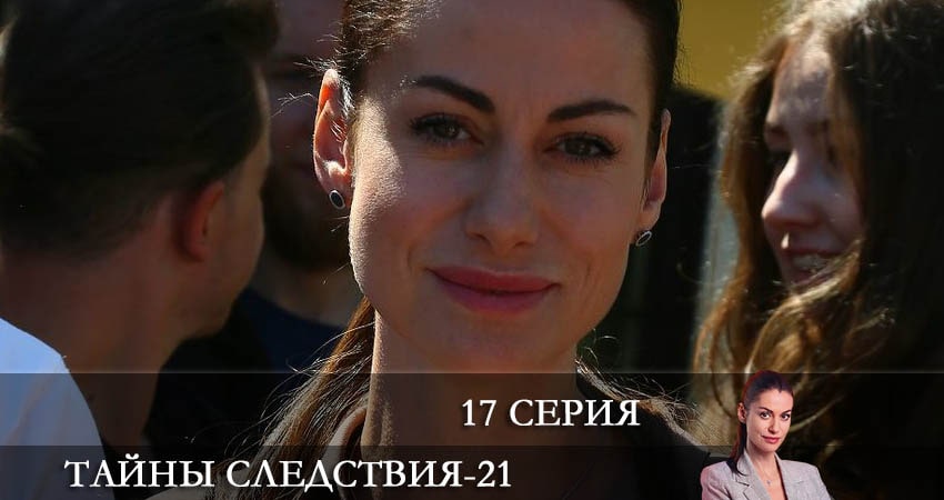 Сериал Тайны следствия (2021) 21 сезон 17 серия смотреть бесплатно в хорошем качестве