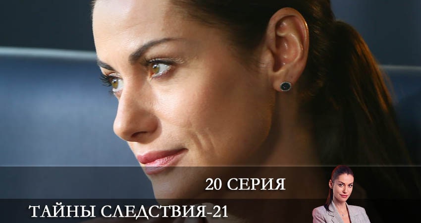 Тайны следствия (2021) 21 сезон 20 серия полностью смотреть бесплатно без рекламы