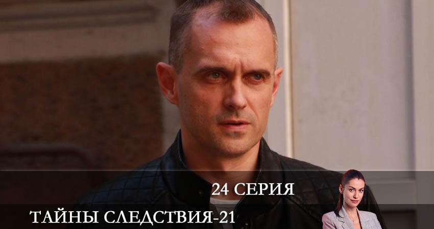 Тайны следствия (2021) 21 сезон 24 серия смотреть онлайн без рекламы