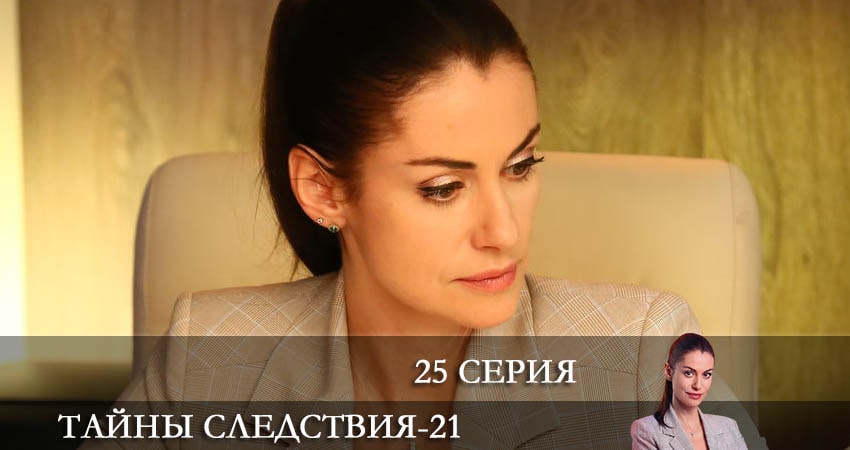 Тайны следствия (21-й сезон) смотреть онлайн без регистрации