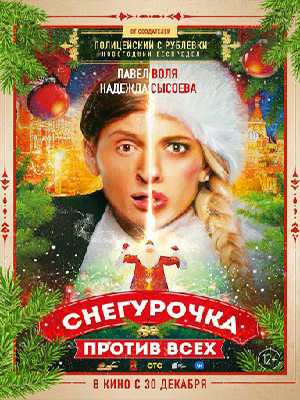 Снегурочка против всех 2021 в HD 1080 без рекламы просмотр бесплатно