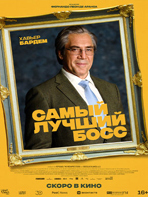 Самый лучший босс (2021) смотреть онлайн
