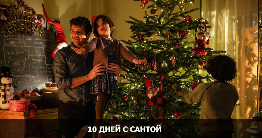 10 дней с Сантой (2020) смотреть онлайн 720p или 1080p