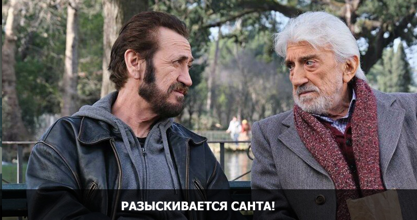 Разыскивается Санта! (Италия) 2020 полностью смотреть бесплатно без рекламы