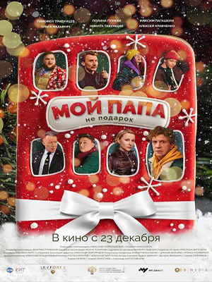Мой папа не подарок 2021 в хорошем HD качестве смотреть полностью без рекламы