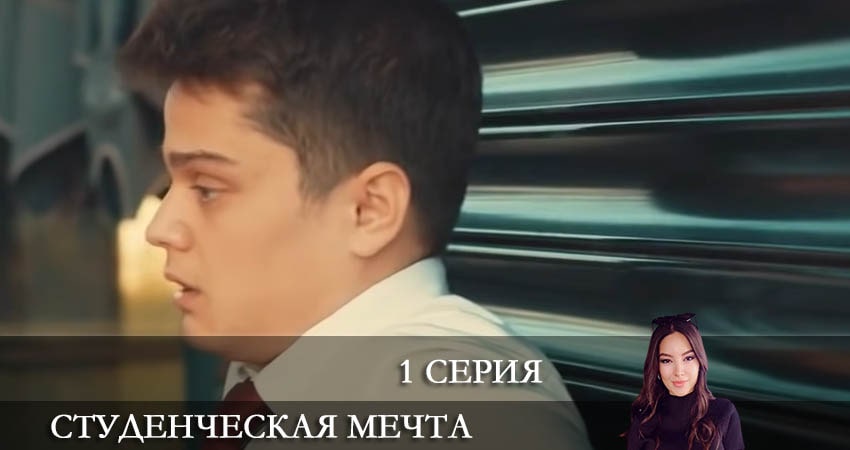 Студенческая мечта (Kolej Rüyasi) 1 сезон 1 серия смотреть онлайн в качестве 4K