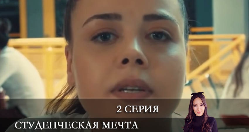 Студенческая мечта (Kolej Rüyasi) (1 сезон, 1-19,20,21 серия) смотреть онлайн все серии