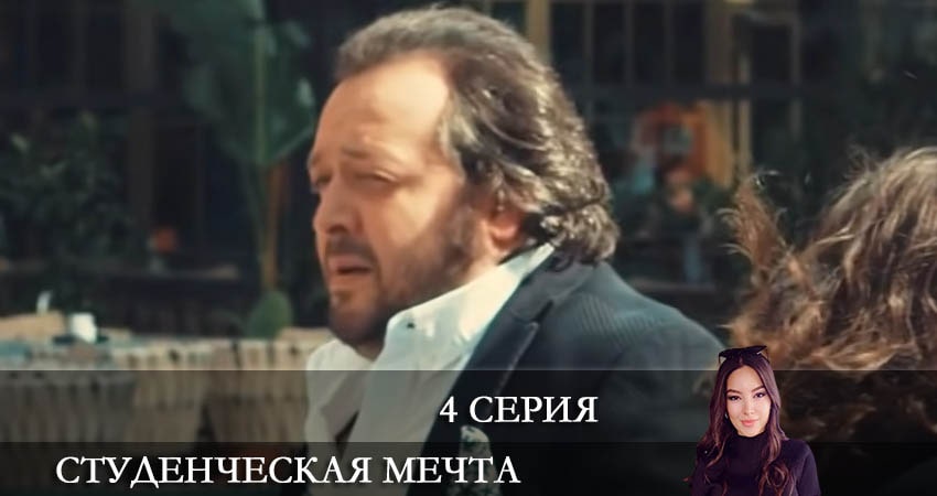 Студенческая мечта (Kolej Rüyasi) 1 сезон 4 серия смотреть бесплатно в хорошем качестве