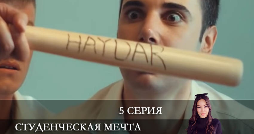Смотреть сериал Студенческая мечта (Kolej Rüyasi) (1 сезон, 1-19,20,21 серия) онлайн лорд
