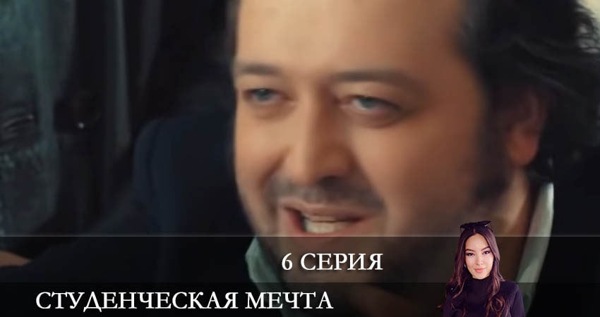 Студенческая мечта (Kolej Rüyasi) (1 сезон, 1-19,20,21 серия) онлайн лордфильм