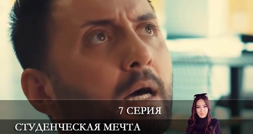Кино Студенческая мечта (Kolej Rüyasi) (2 сезон) смотреть бесплатно