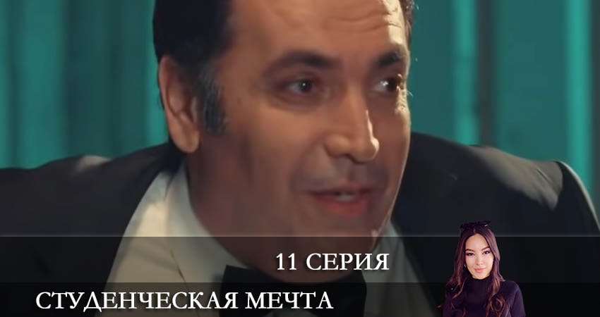 Студенческая мечта (Kolej Rüyasi) (2021) 1 сезон 11 серия смотреть онлайн бесплатно