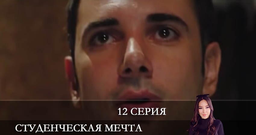 Студенческая мечта (Kolej Rüyasi) 1 сезон 12 серия полная версия смотреть бесплатно