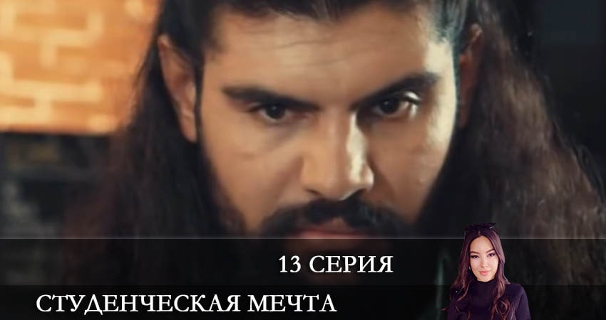 Студенческая мечта (Kolej Rüyasi) 1 сезон 13 серия смотреть онлайн в качестве 4K