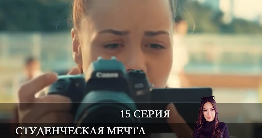 Студенческая мечта (Kolej Rüyasi) 1 сезон 15 серия смотреть полностью без перерыва
