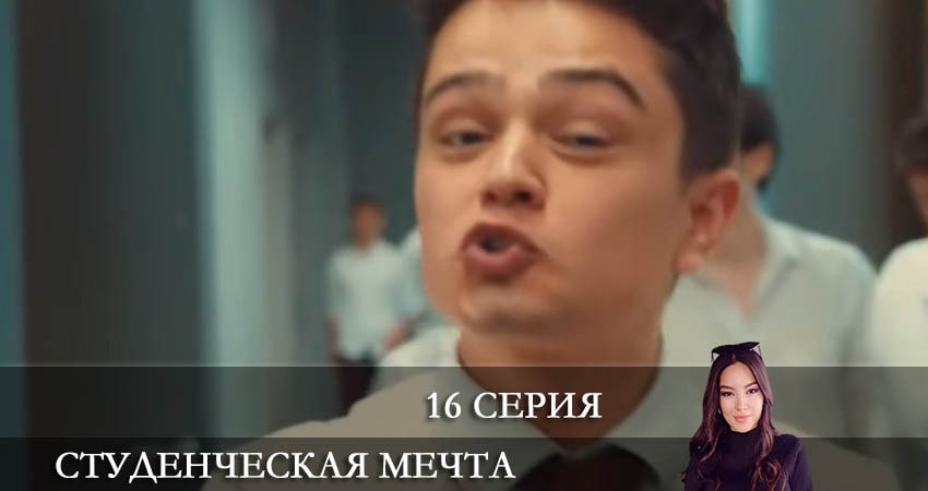 Студенческая мечта (Kolej Rüyasi) 1 сезон 16 серия смотреть в хорошем качестве