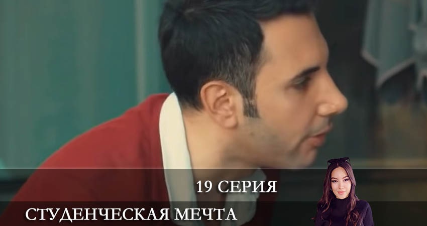 Студенческая мечта (Kolej Rüyasi) 1 сезон 19 серия смотреть в хорошем качестве
