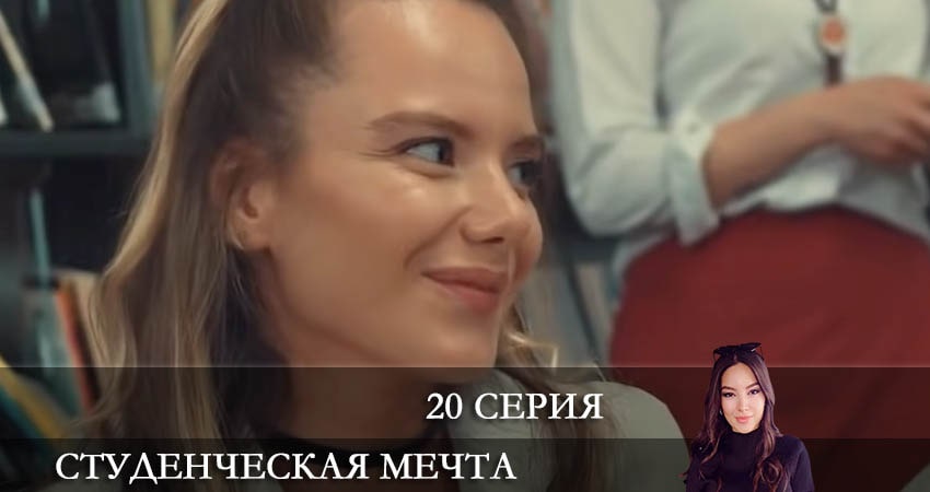Студенческая мечта (Kolej Rüyasi) (1 сезон, 1-19,20,21 серия) сериал 2021 лорд фильм