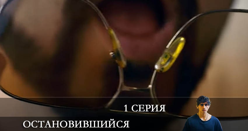 Остановившийся (Duran) (2021) 1 сезон 1 серия полностью смотреть бесплатно без рекламы