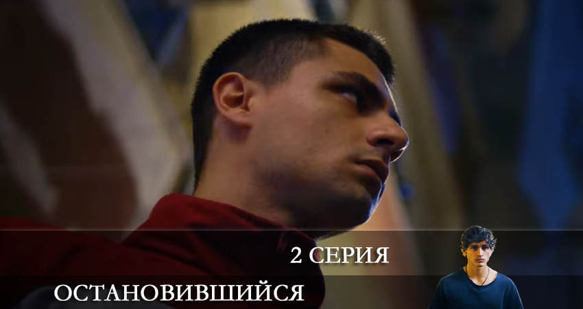Остановившийся (Duran) 1 сезон 2 серия смотреть в хорошем качестве