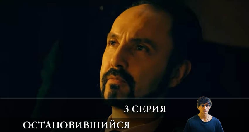 Сериал Остановившийся (Duran) (2021) 1 сезон 3 серия смотреть онлайн в качество 1080 HD или 4K