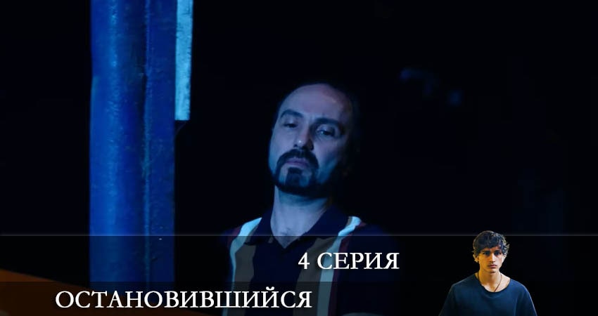 Cмотреть сериал Остановившийся (Duran) 1 сезон 4 серия онлайн бесплатно