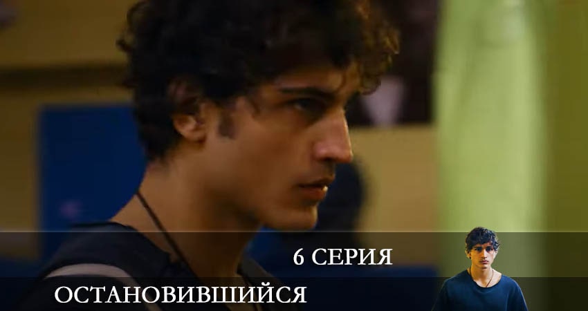 Фильм Остановившийся (Duran) (1-19,20,21 серия) все серии