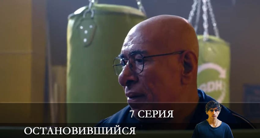 Остановившийся (Duran) 1 сезон 7 серия смотреть в хорошем качестве
