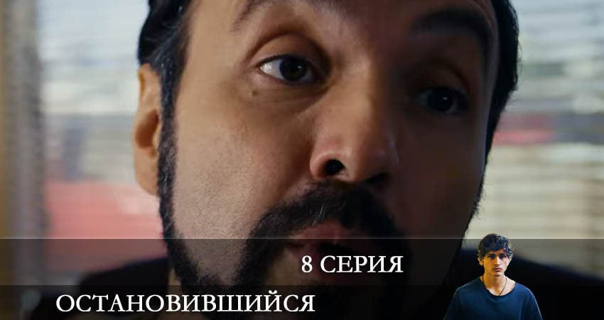 Остановившийся (Duran) (2021) 1 сезон 8 серия смотреть онлайн бесплатно