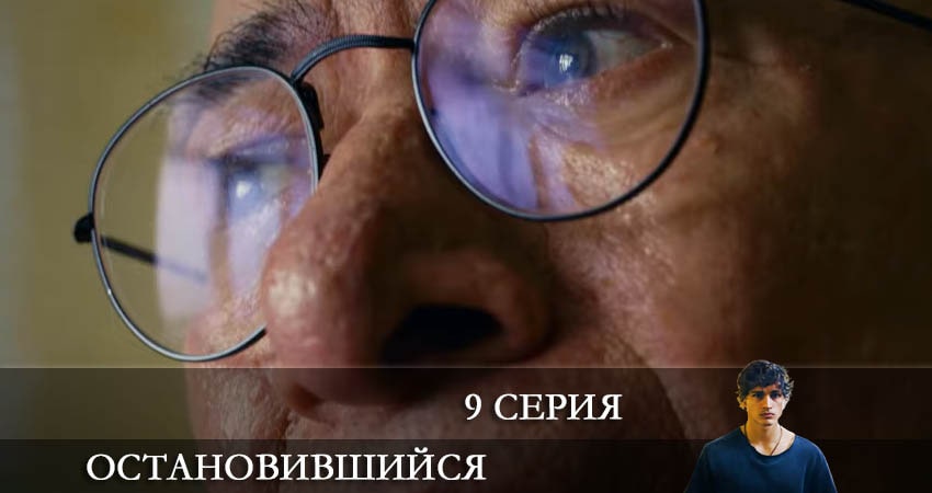 Остановившийся (Duran) 1 сезон 9 серия смотреть полностью без перерыва
