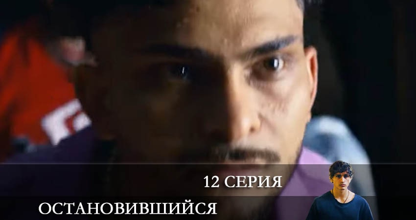 Остановившийся (Duran) (2021) 1 сезон 12 серия смотреть онлайн в хорошем качестве