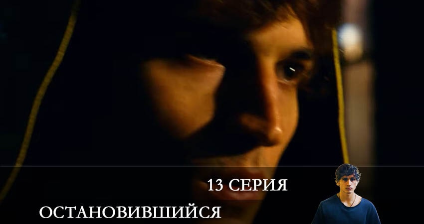 Остановившийся (Duran) 1 сезон 13 серия смотреть онлайн на телефоне бесплатно