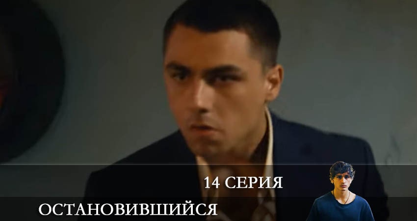 Остановившийся (Duran) 1 сезон 14 серия смотреть онлайн на телефоне бесплатно