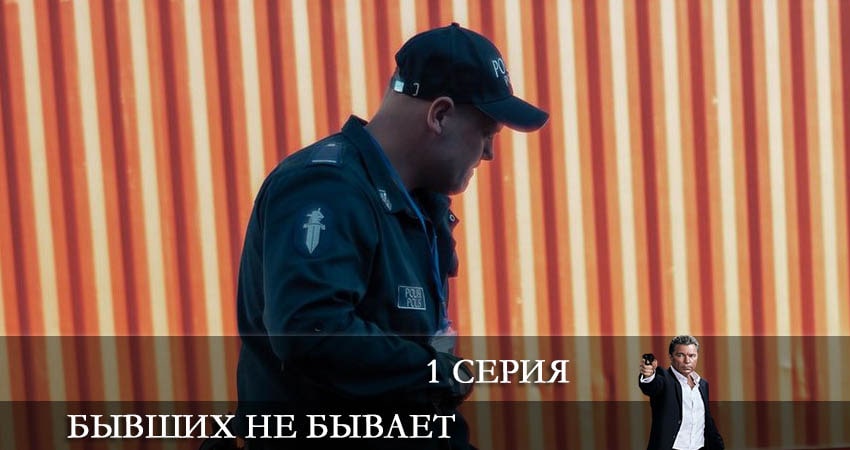 Смотреть сериал Бывших не бывает (2021) 1 сезон 1 серия без рекламы в HD