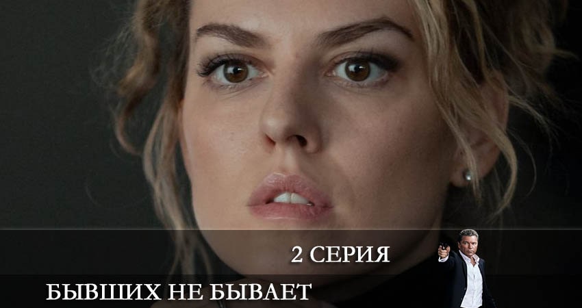 Бывших не бывает (2021) 1 сезон 2 серия смотреть онлайн без рекламы