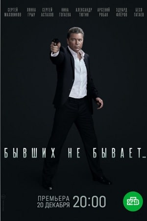 Бывших не бывает (2021) смотреть сериал онлайн