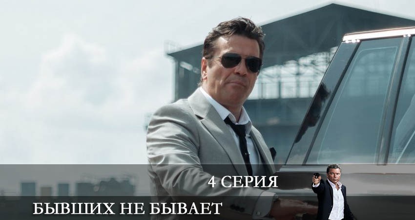 Бывших не бывает (2021) 1 сезон 4 серия смотреть онлайн без рекламы