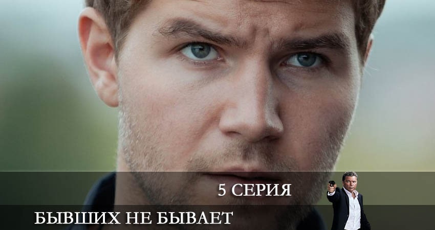 Бывших не бывает (2021) 1 сезон 5 серия смотреть онлайн без рекламы
