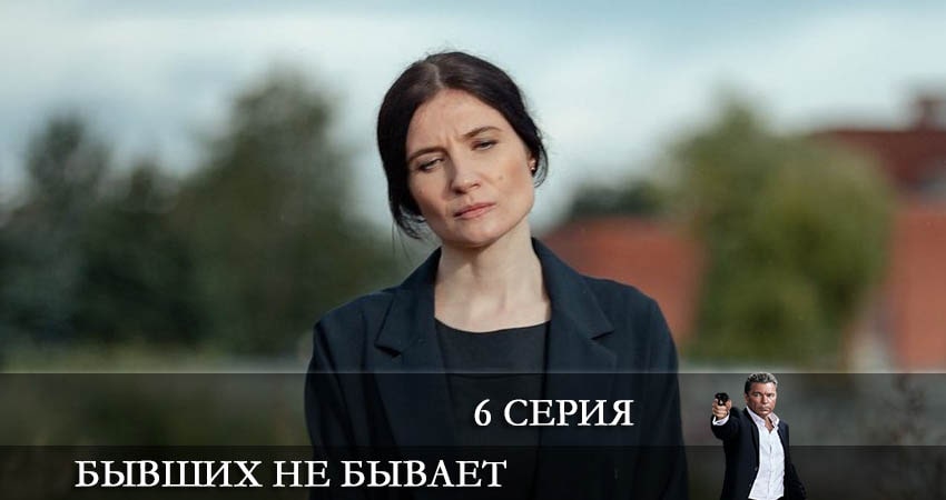 Бывших не бывает (2021) 1 сезон 6 серия смотреть онлайн бесплатно