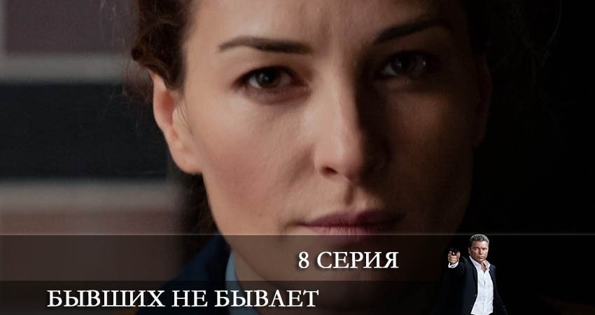 Бывших не бывает (1 сезон, 2021) смотреть бесплатно онлайн без рекламы