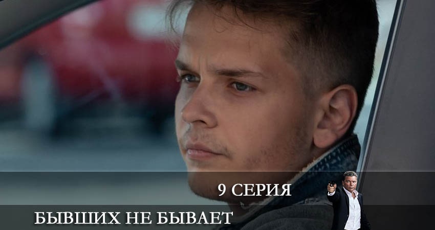 Смотреть сериал Бывших не бывает 1 сезон 9 серия в отличном качестве