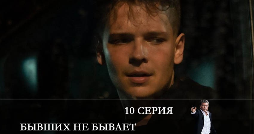 Смотреть сериал Бывших не бывает (2021) 1 сезон 10 серия без рекламы в HD