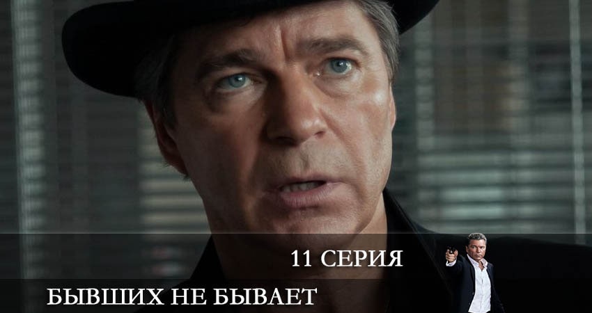 Бывших не бывает (2021) 1 сезон 11 серия онлайн бесплатно в высоком качестве