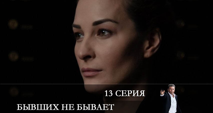 Смотреть онлайн бесплатно Бывших не бывает лордфильм