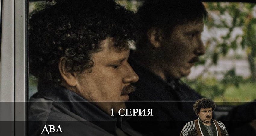 Смотреть сериал Два 2021 (Сериал) 1 сезон 1 серия в отличном качестве