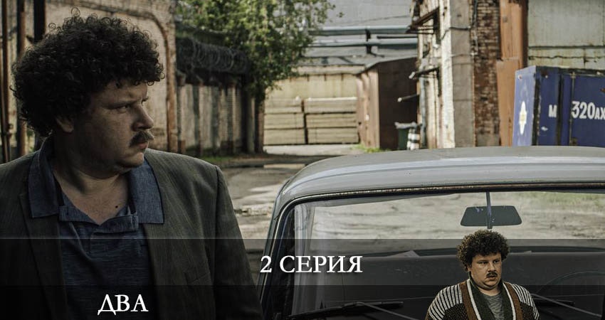 Два 2021 (Сериал) (1 сезон, 1-7,8,9 серия) описание серий