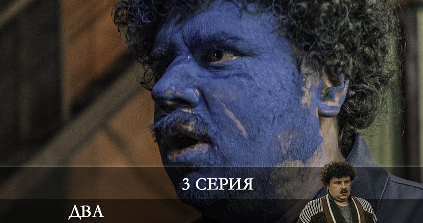 Сериал Два 2021 (Сериал) (1-й сезон) hd